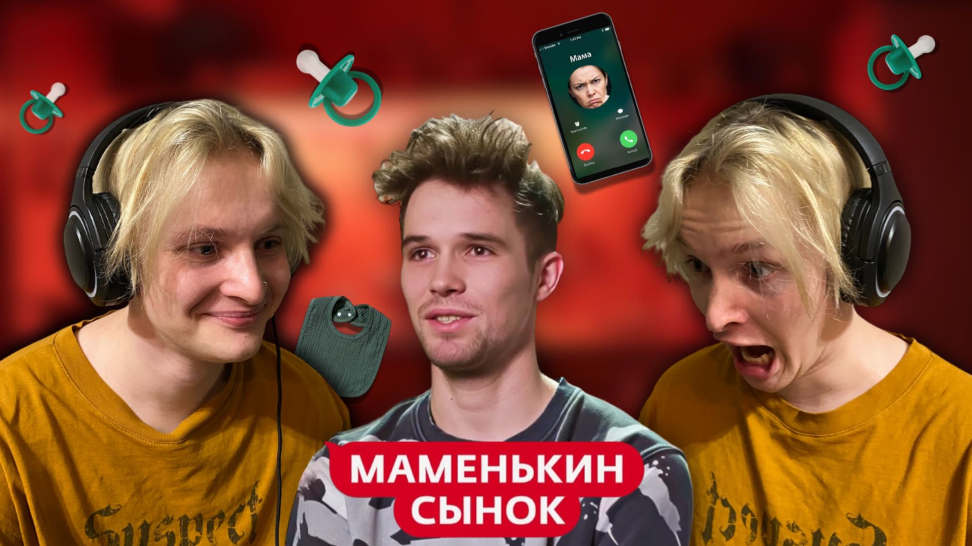 Смотрим шоу Маменькин Сынок ► Вадим Карло  ► 1 ВЫПУСК смотреть онлайн