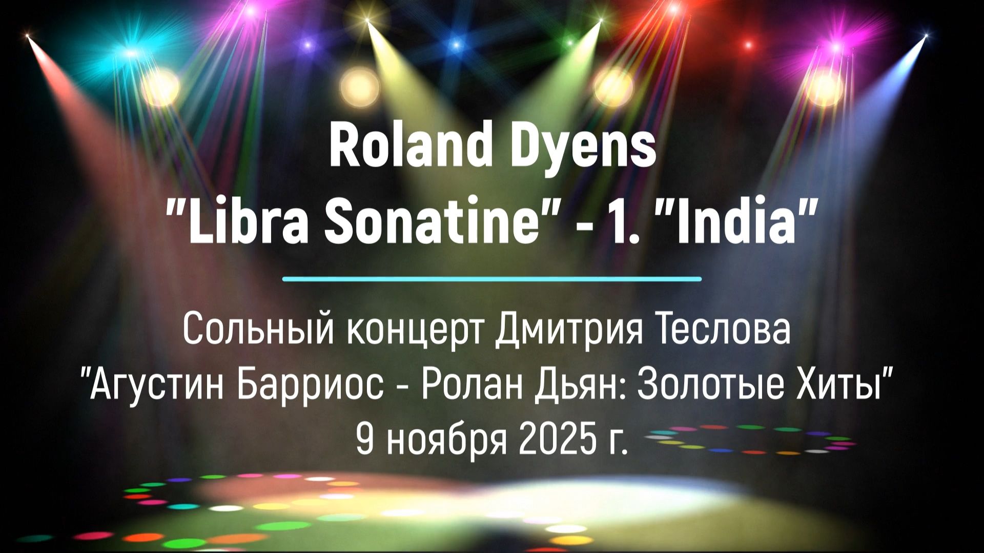 Ролан Дьян. Сонатина Весов. 1. Индия. Исп. Дмитрий Теслов гитара