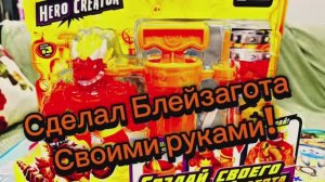 ВАУ!))БЛЕЙЗАГОТ СВОИМИ РУКАМИ! Сделал новый наполнитель!