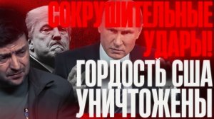 В ТРУХУ!...РФ стремительно выносит ГОРДОСТЬ США с поля...Союзники в отчаянии...