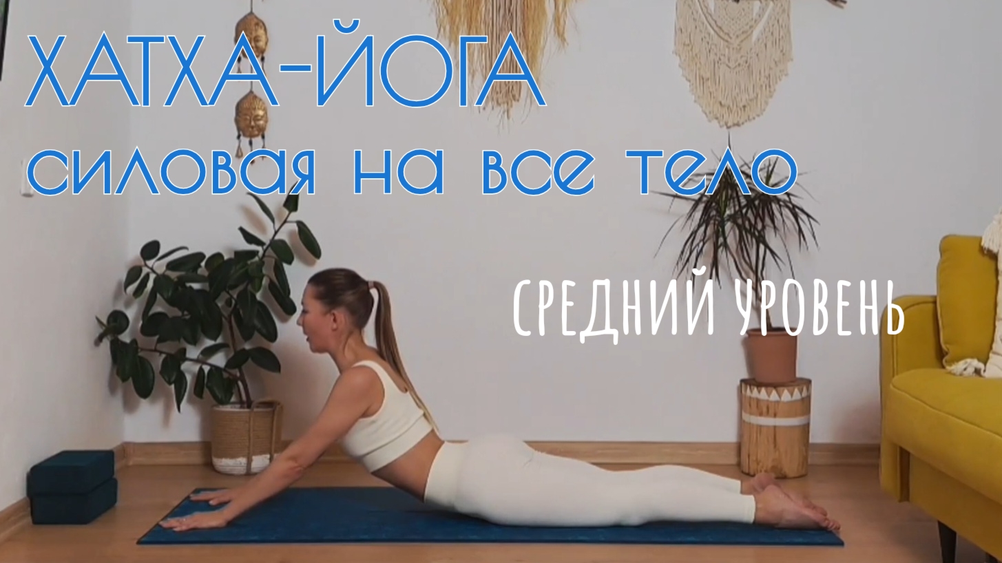 Хатха-йога на все тело, силовая практика для среднего уровня.