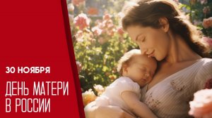 30.11.25 - День матери
