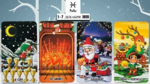 РЫБЫ: "ВАША НЕДЕЛЯ" с 1 по 7 ДЕКАБРЯ 2025 года!!!