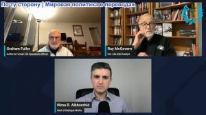 Рабочие диалоги - Рэй Макговерн и Грэм Фуллер: Украина теряет варианты, мир или полный крах?