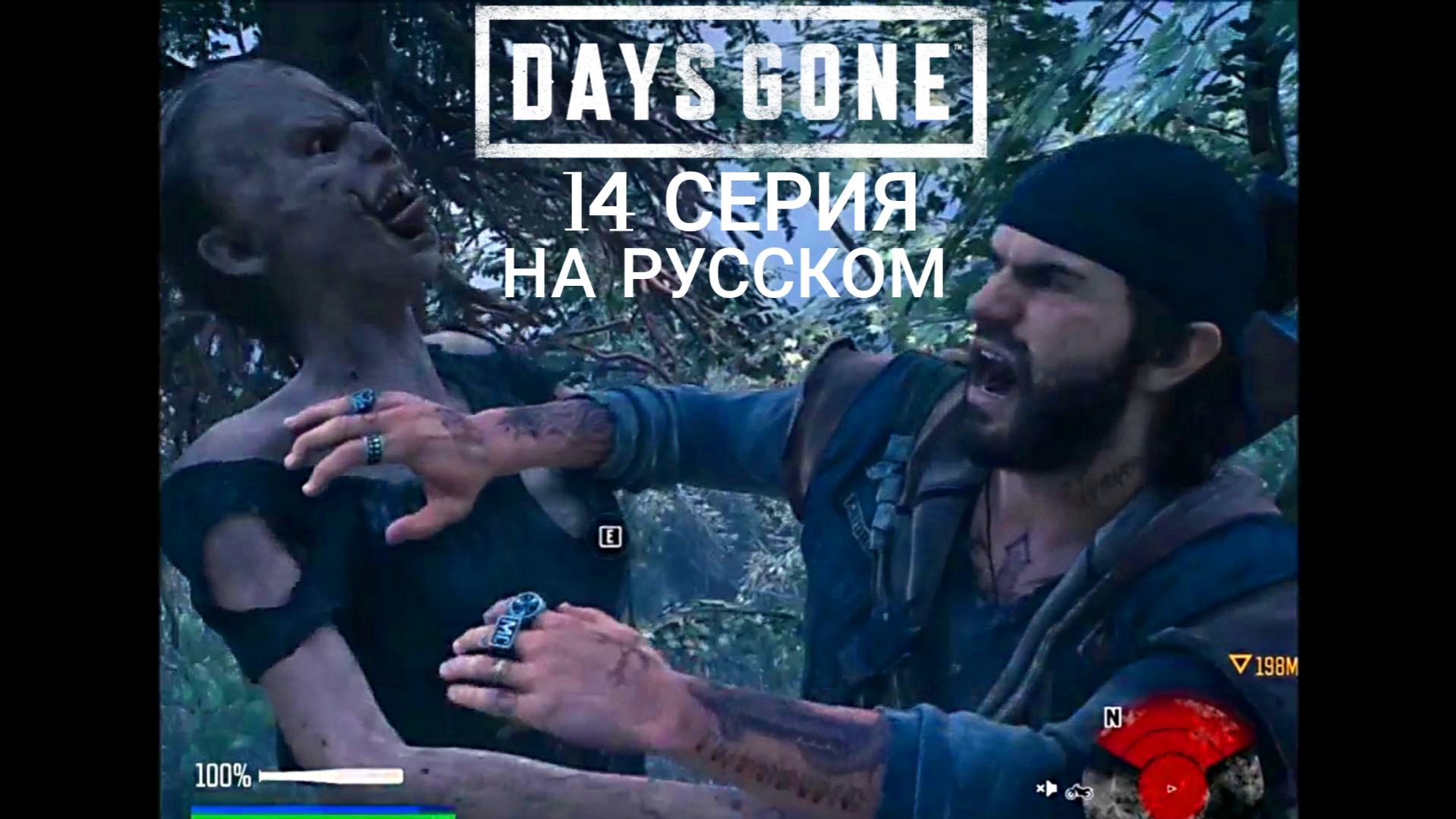 Days Gone. #14. Киноигра на русском с коммент. Хоррор, банды, выживач, фрики, байкеры, дружба, ужас