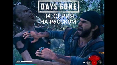 Days Gone. #14. Киноигра на русском с коммент. Хоррор, банды, выживач, фрики, байкеры, дружба, ужас