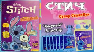 PANINI👾#5 Альбом для наклеек Стич-Супер СкрапБук(Stitch.Super Scrapbook)🏄🏻♀️2025 Толстый блистер
