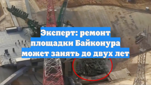 Эксперт: ремонт площадки Байконура может занять до двух лет
