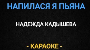 Караоке напилася я пьяна