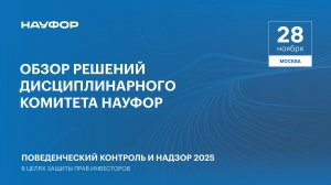 Конференция НАУФОР 2025. Звезды Арбата. 9 сессия. Обзор решений Дисциплинарного комитета