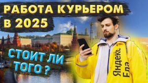ПЛЮСЫ и МИНУСЫ Работы Курьером! | Как заработать БЫСТРО и МНОГО | Яндекс Еда / Яндекс Лавка / Купер
