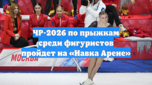 ЧР-2026 по прыжкам среди фигуристов пройдет на «Навка Арене»