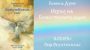 1931-02- 11   Израз на Божествените идеи   ООК, 10 год  чете Милен Колев