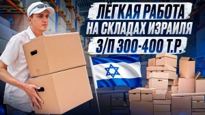Работа в Израиле на складах с зарплатой в 300-400 тысяч рублей.