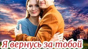 Я вернусь за тобой 1- 4 Серия Сюжет и дата выхода Сериал (Домашний)