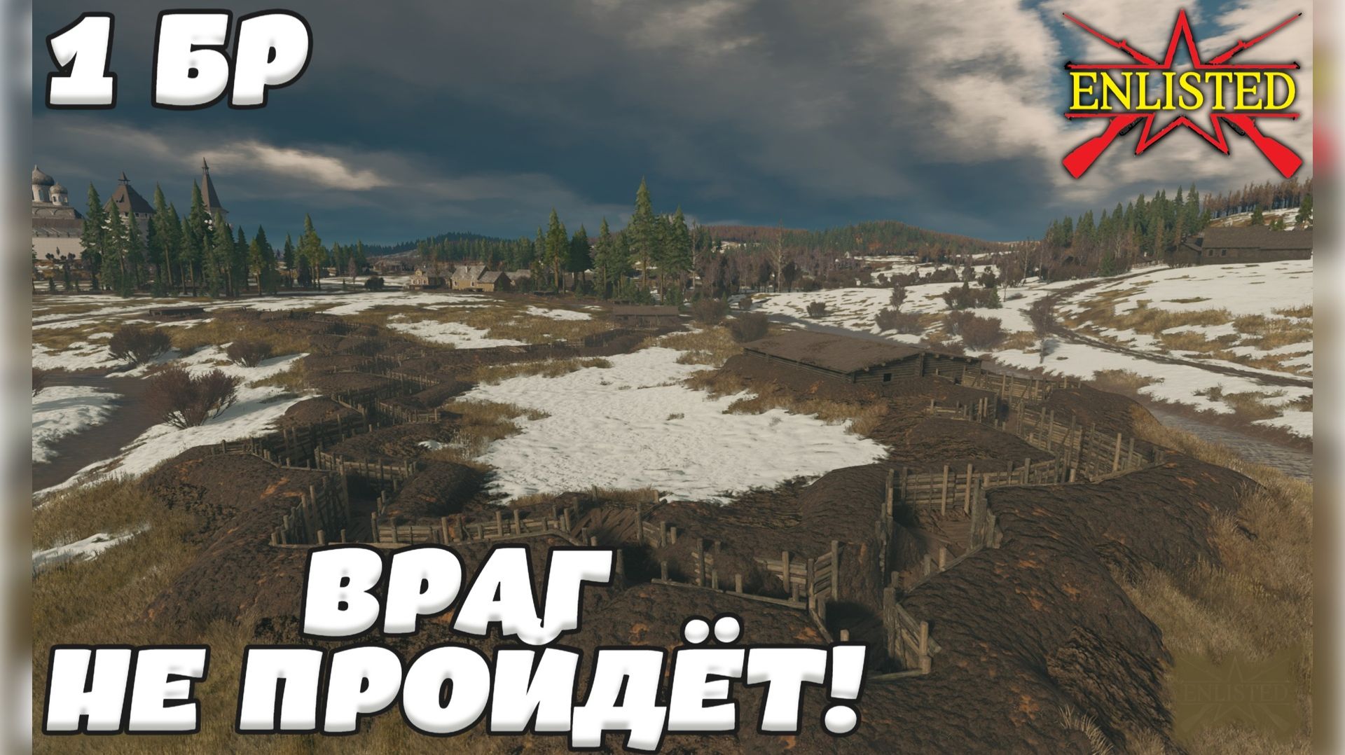 Enlisted - 1 БР Деревня Высоково Запад (Вторжение) Битва за Москву (Без комментариев)