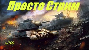 Стрим Играем ! Отдыхаем !!! № 709