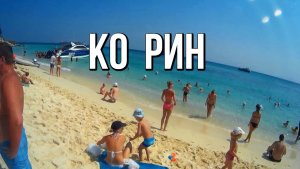 Необитаемый остров Ко Рин, Сиамский залив, Таиланд