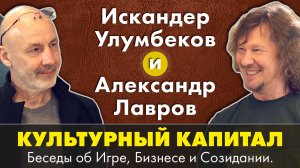 Художник Искандер Улумбеков и Александр Лавров беседуют об изобразительном искусстве и музыке.