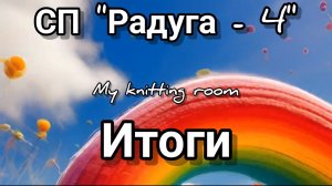 СП "Радуга - 4". Итоги.