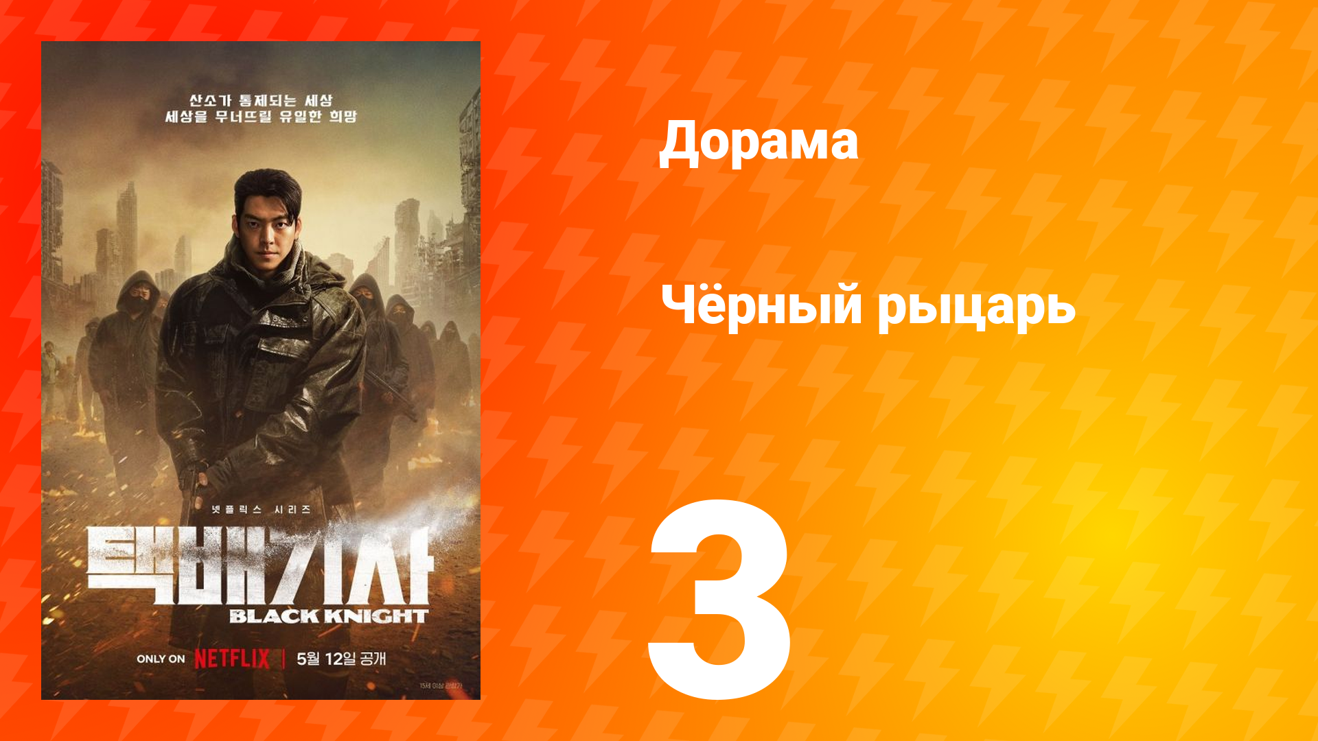 Чёрный рыцарь 1 сезон 3 серия