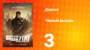 Чёрный рыцарь 1 сезон 3 серия