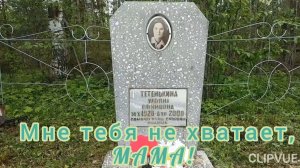 МНЕ ТЕБЯ НЕ ХВАТАЕТ, МАМА!