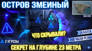 Остров Змеиный Что скрывали США под землёй Секретная база Пентагона  Доказательства найдены