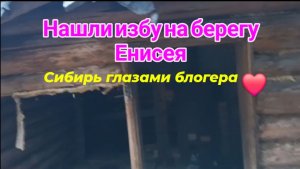 Нашли избу на берегу реки Енисей.