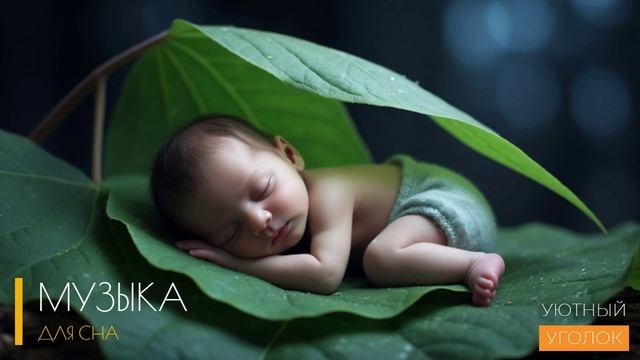 Успокаивающая музыка для сна / БЫСТРЫЙ СОН ЗА 2 МИНУТЫ / безмятежность с музыкой для сна