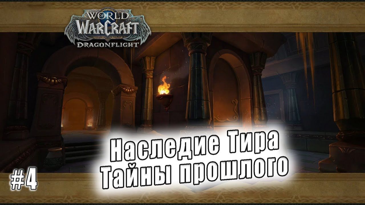 World of Warcraft: Dragonflight - Подземелье: Наследие Тира Тайны прошлого