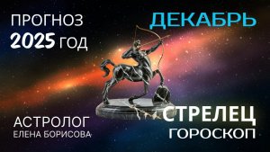 Стрелец  Прогноз на ДЕКАБРЬ 2025