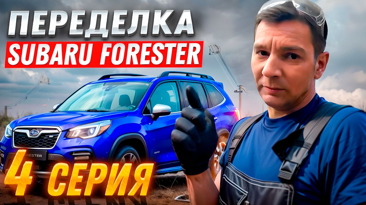Переделка после "супер мастеров" | Subaru Forester, Серия #4