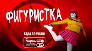 Фигурное катание по ушам _ Как разговаривать с коллекторами