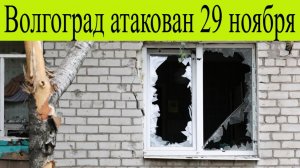 Волгоград атакован. Волгоградскую область массово атаковали БПЛА 29 ноября. Есть пострадавшие!