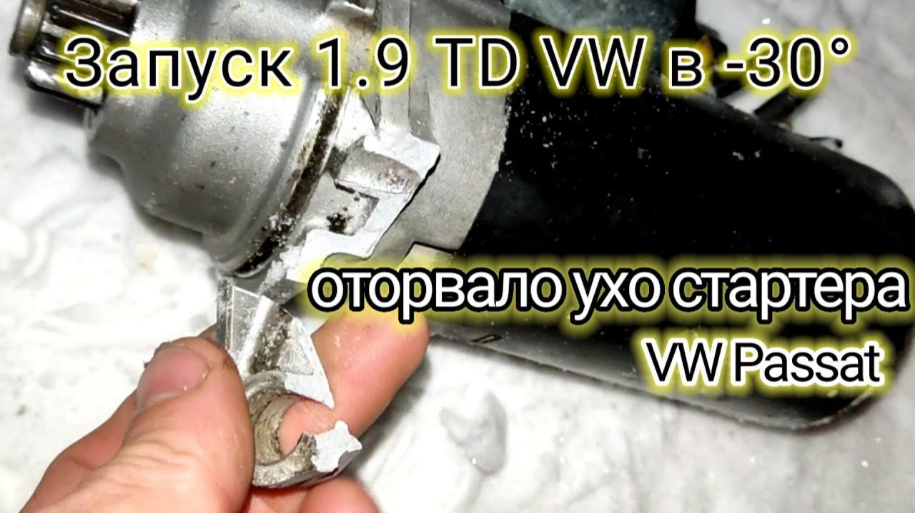 Оторвало ухо стартера | Стартер делает мозг | Запуск в "-30°"