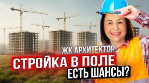 Стоит ли покупать квартиру в ЖК «Архитектор»? Плюсы, минусы и коммуналка от жителей