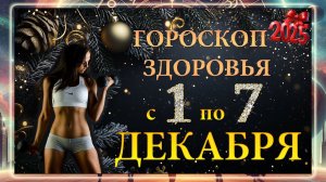 Гороскоп ЗДОРОВЬЯ с 1 по 7 ДЕКАБРЯ 2025 ГОДА!!! Гороскоп для ВСЕХ знаков зодиака.