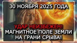 МАГНИТНЫЕ БУРИ 30 НОЯБРЯ 2025 ГОДА — К-ИНДЕКС ДО 5 БАЛЛОВ! ЧТО ПРОИЗОЙДЁТ?
