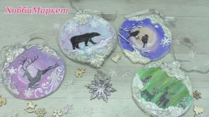 Новогодние подвески. Порисуем! ХоббиМаркет