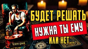 Что он действительно чувствует к вам в этой ситуации? Его мысли 🧡 таро расклад ♥️ онлайн гадание