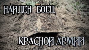 Найден Боец Красной Армии с медальоном...