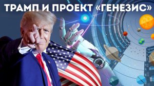 ТРАМП И ПРОЕКТ «ГЕНЕЗИС». СЕРГЕЙ ПЕРЕСЛЕГИН