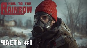Советский постапокалипсис Hail to the Rainbow 2025 (Часть №1)