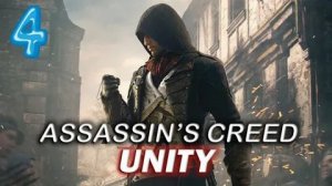 АССАСИН ЕДИНСТВО 4 СЕРИЯ