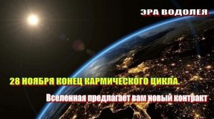 28 ноября – конец кармического цикла