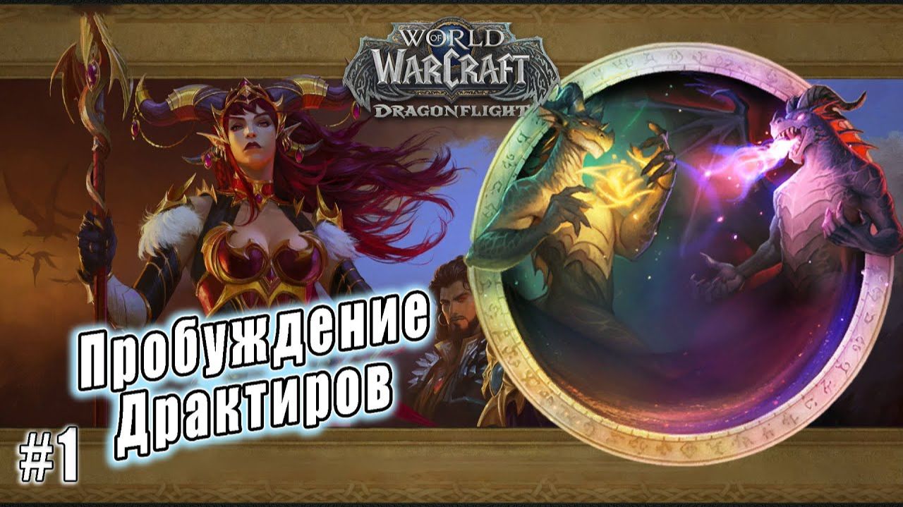 World of Warcraft: Dragonflight - Пробуждение Драктиров