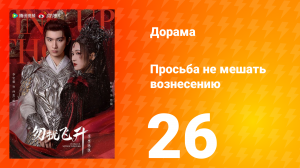 Просьба не мешать вознесению 26 серия