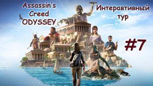 Интерактивный тур AC Odyssey. Прохождение #7. СРАЖЕНИЯ и ВОЙНЫ (часть 1)