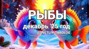 ♓️ РЫБЫ. ДЕКАБРЬ 2025 год 🔮